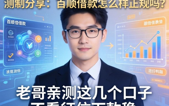 实测分享：百顺借款怎么样正规吗？老哥亲测这几个口子不看征信下款稳