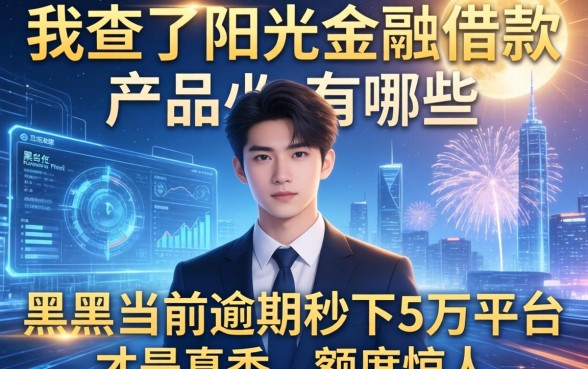 我查了阳光金融借款产品有哪些,结果发现黑户当前逾期秒下5万平台才是真香,额度惊人