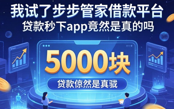 我试了步步管家借款平台，5000块贷款秒下app竟然是真的吗
