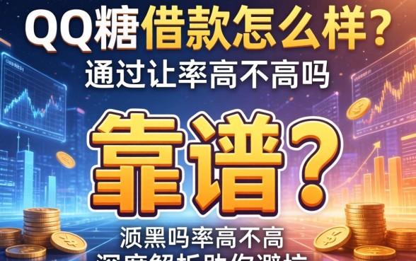 QQ糖借款怎么样？靠谱吗？通过率高不高？深度解析助你避坑