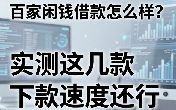 百家闲钱借款怎么样？实测这几款下款速度还行