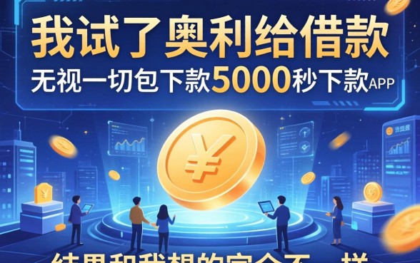 我试了奥利给借款和无视一切包下款5000秒下款的app，结果和我想的完全不一样
