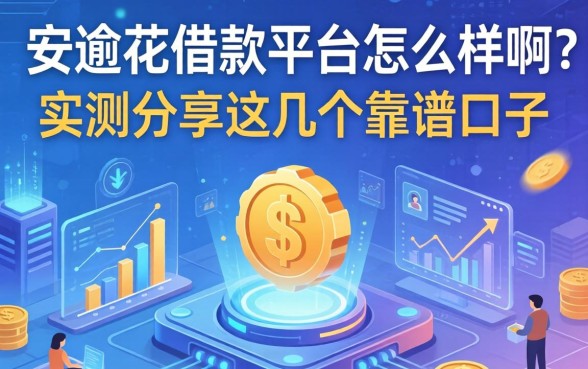 安逸花借款平台怎么样啊?实测分享这几个靠谱口子