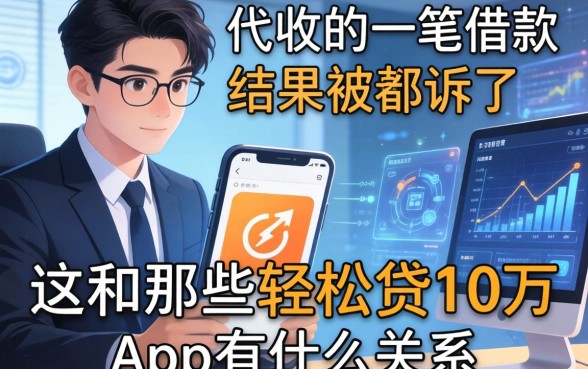 我帮朋友代收了一笔借款，结果被起诉了，这和那些轻松贷10万的app有什么关系
