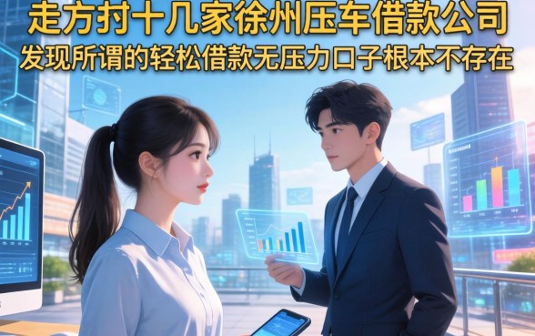 我走访了十几家徐州压车借款公司，发现所谓的轻松借款无压力口子根本不存在