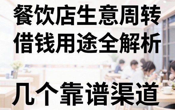 餐饮店生意周转借钱用途全解析，这几个靠谱渠道值得参考
