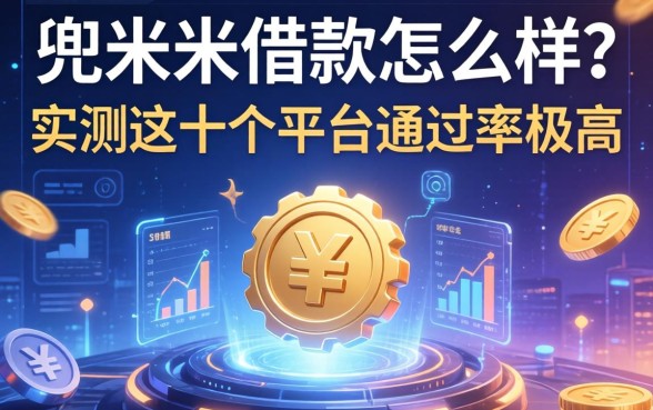 兜米米借款怎么样？实测这十个平台通过率极高