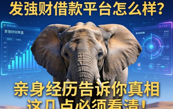 大象发财借款平台怎么样？亲身经历告诉你真相，这几点必须看清！
