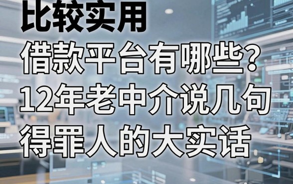 比较实用借款平台有哪些？12年老中介说几句得罪人的大实话