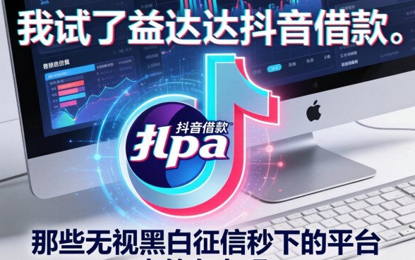 我试了益达达抖音借款，那些无视黑白征信秒下的平台真的存在吗