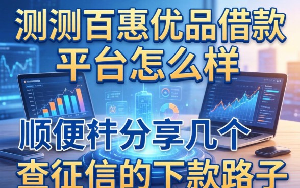 实测百惠优品借款平台怎么样，顺便分享几个不查征信的下款路子