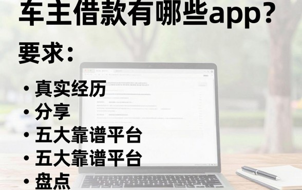 车主借款有哪些app?真实经历分享与五大靠谱平台盘点