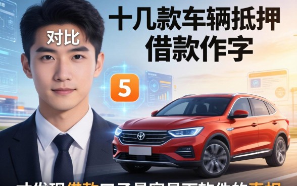 我对比了十几款车辆抵押借款软件，才发现借款口子最容易下软件的真相