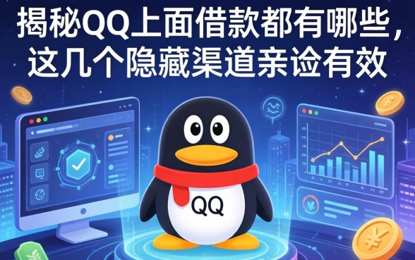 揭秘qq上面的借款都有哪些，这几个隐藏渠道亲测有效