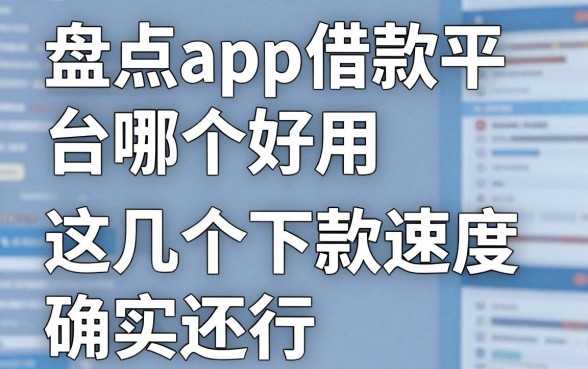 盘点app借款平台哪个好用，这几个下款速度确实还行