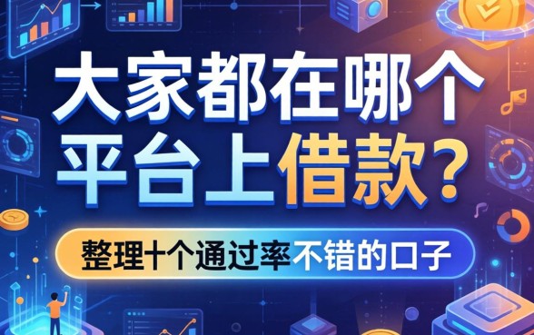 大家都在哪个平台上借款？整理了十个通过率不错的口子