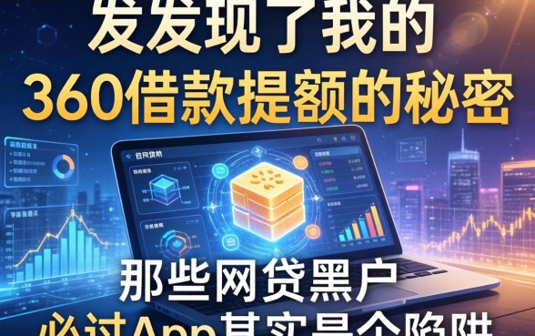 我发现了360借款提额的秘密，那些网贷黑户必过app其实是个陷阱