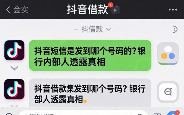 抖音借款短信是发到哪个号码的?银行内部人透露真相