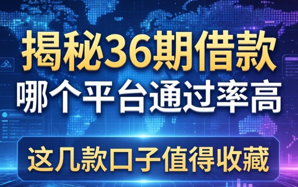 揭秘36期借款哪个平台通过率高，这几款口子值得收藏