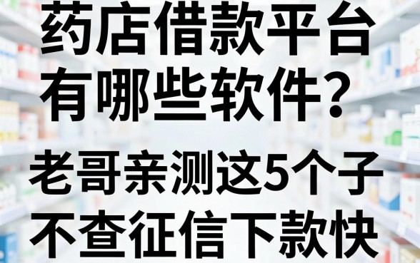药店借款平台有哪些软件？老哥亲测这5个口子不查征信下款快