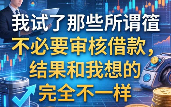我试了那些所谓不必要审核的借款,结果和我想的完全不一样