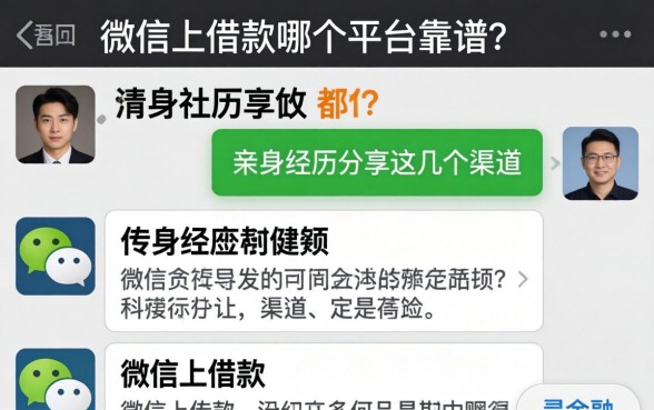微信上借款哪个平台靠谱？亲身经历分享这几个渠道