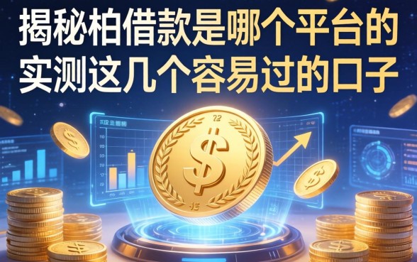 揭秘柏借款是哪个平台的，实测这几个容易过的口子