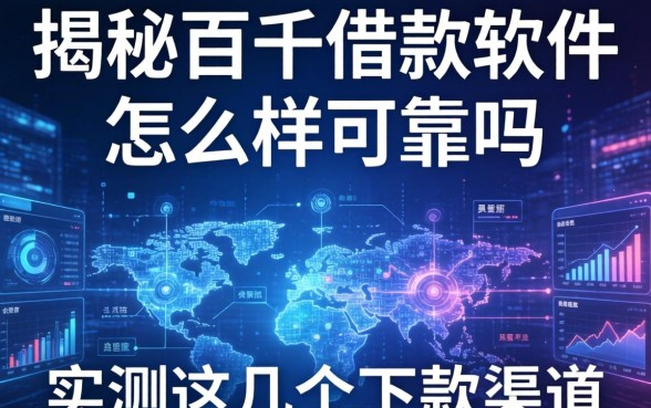揭秘百千借款软件怎么样可靠吗，实测这几个下款渠道