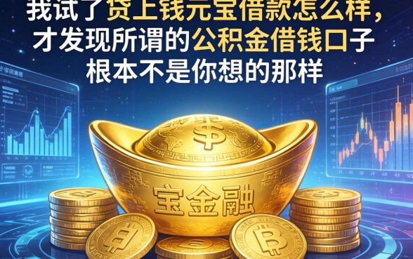 我试了贷上钱元宝借款怎么样，才发现所谓的公积金借钱口子根本不是你想的那样