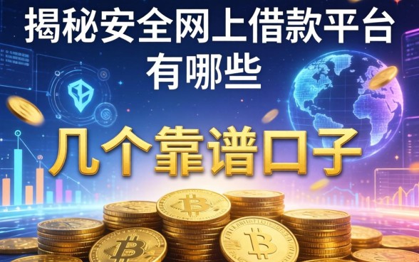 揭秘安全网上借款平台有哪些，整理了几个靠谱的口子