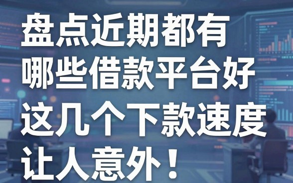 盘点近期都有哪些借款平台好,这几个下款速度让人意外