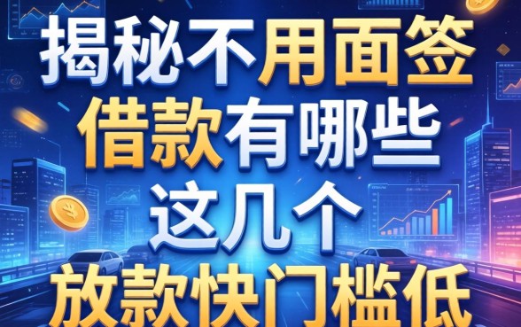 揭秘不用面签的借款有哪些,这几个放款快门槛低
