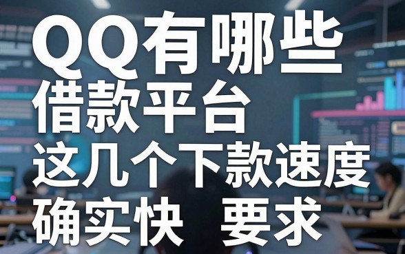 盘点QQ有哪些借款平台,这几个下款速度确实快