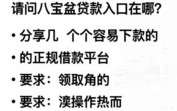 请问八宝盆贷款入口在哪？分享几个容易下款的正规借款平台