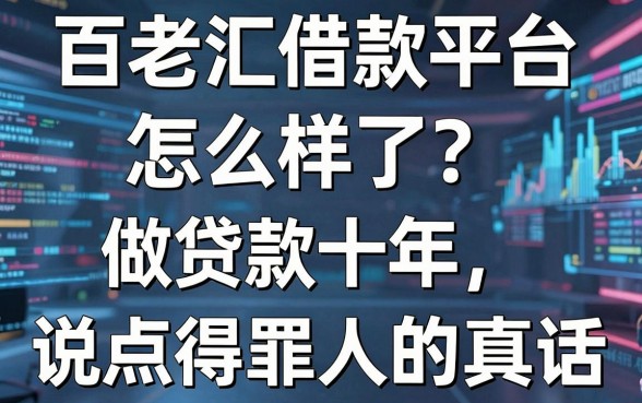 百老汇借款平台怎么样了？做贷款十年，说点得罪人的真话