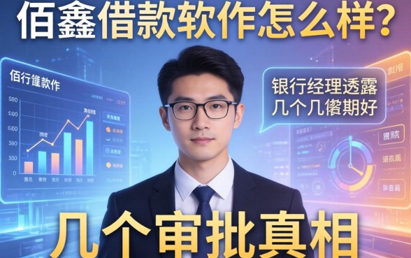 佰鑫借款软件怎么样？银行经理透露几个审批真相