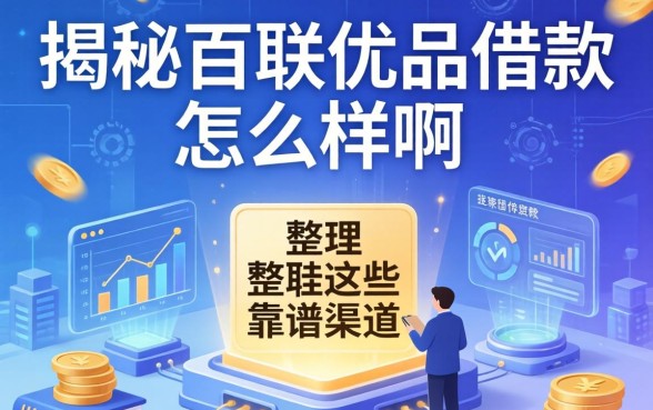 揭秘百联优品借款怎么样啊,整理出这些靠谱渠道