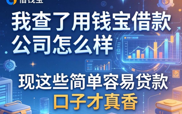 我查了用钱宝借款公司怎么样，发现这些简单容易贷款口子才真香