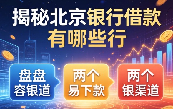 揭秘北京银行借款有哪些，盘点两个容易下款的渠道