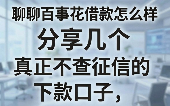 聊聊百事花借款怎么样,分享几个真正不查征信的下款口子