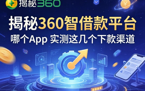 揭秘360智借款平台在哪个app,实测这几个下款渠道