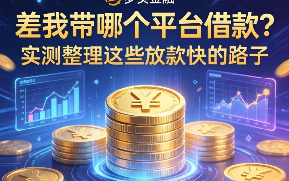 差我带哪个平台借款？实测整理这些放款快的路子