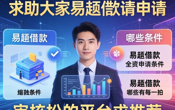 求助大家,易趣借款申请条件有哪些?审核松的平台求推荐!