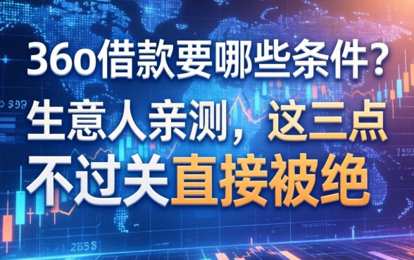 36o借款要哪些条件？生意人亲测，这三点不过关直接被拒