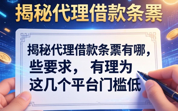 揭秘代理借款条据有哪些要求，这几个平台门槛低