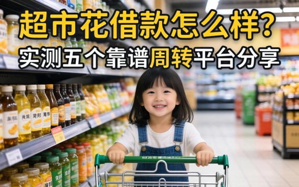 超市花借款怎么样？实测五个靠谱周转平台分享