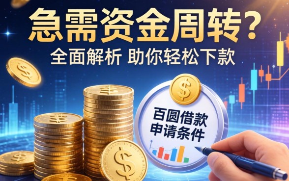 急需资金周转？百圆借款申请条件有哪些？全面解析助你轻松下款