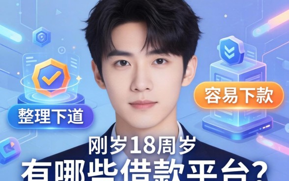 刚满18周岁有哪些借款平台？整理了两个容易下款的渠道
