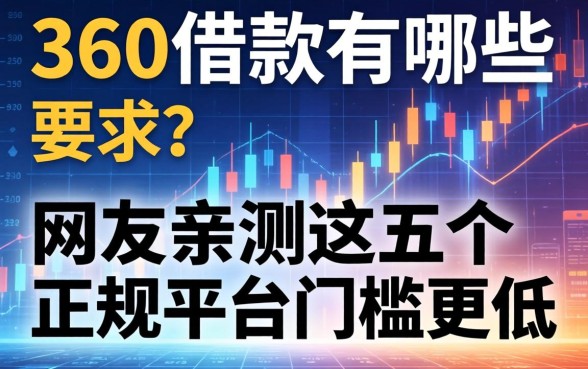360借款有哪些要求？网友亲测这五个正规平台门槛更低
