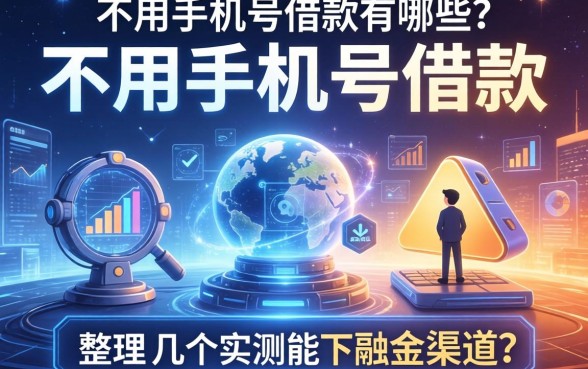 不用手机号借款的有哪些？整理了几个实测能下的渠道